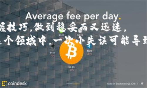 虚拟币提币交易指南：轻松掌握数字货币的转移与安全
虚拟币, 提币, 交易, 数字货币/guanjianci

一、什么是虚拟币提币交易？
虚拟币，也被称为数字货币，是一种基于区块链技术的数字资产。与传统货币相比，虚拟币的交易方式更加灵活，但同时也伴随着一些新的风险与挑战。在众多的虚拟币交易环节中，提币交易是用户从交易平台将虚拟币转出到个人钱包或其他平台的过程。正如老话说：“机会总是留给有准备的心”，了解提币交易的操作流程和注意事项才能更好地保护自己的资产。

二、提币交易的基本流程
提币交易流程通常分为以下几个步骤：
ol
listrong注册交易账户：/strong 首先，您需要在一个可靠的虚拟币交易平台上注册账户。确保平台的信誉良好，并做好KYC（了解你的客户）审核，以增强账户的安全性。/li
listrong完成身份验证：/strong 根据平台的要求，上传身份证明文件，完成身份验证。这一步骤是为了保障交易的安全，降低欺诈风险。/li
listrong充值虚拟币：/strong 在成功注册并验证身份后，您可以通过市场交易或其他方式将虚拟币充值到您的交易账户中。/li
listrong提币操作：/strong 进入“提币”页面，输入您希望提取的虚拟币数量及目标钱包地址。务必确认钱包地址的准确性，正所谓“细节决定成败”。/li
listrong确认交易：/strong 检查所填信息是否无误后，确认提币申请。通常平台会发送验证邮件或手机验证码，确保您的操作是安全的。/li
listrong等待到账：/strong 提交申请后，您需耐心等待，到账时间因平台及网络繁忙程度而异。在这个过程中，您可以时刻关注交易记录。/li
/ol

三、注意事项：安全第一
在进行虚拟币提币交易时，安全问题尤为重要。下面是一些基本注意事项：
ul
listrong选择可靠平台：/strong 选择交易量大、信誉良好的平台。理想的选择是那些在行业内有良好口碑及用户反馈的平台。/li
listrong开启双重验证：/strong 在账号设置中开启双重验证功能，增加额外的安全层， 除非特殊情况，切勿轻易分享账号信息。/li
listrong确认目标地址：/strong 一定要仔细核对目标钱包地址，错一字首尾可能导致虚拟币的永远丢失。要知道，虚拟币一旦转出，就无法找回。/li
listrong保持软件更新：/strong 定期更新您的钱包软件或交易平台客户端，以防止安全漏洞被利用。/li
/ul

四、虚拟币市场的动态影响
虚拟币的市场动态波动频繁，这对提币交易有着直接影响。通常，市场行情处于上涨阶段时，提币的时机可能相对较好，而在震荡或下跌期则需更加谨慎。
投资者常说：“看风使舵”，在提币前务必分析各类市场资讯，及时掌握行情，以此指导您的操作策略。

五、文化中的对比与反思
虚拟币提币交易不仅是技术操作，更是对个人财务管理能力的一次考验。在中国，许多文化习俗强调脚踏实地，而虚拟币的交易恰恰与这相悖。我们在将来可能会看到更多的年轻人涌入这个市场，正如俗话所说：“年轻人要敢于冒险，但也要学会稳妥。”
对于愿意尝试虚拟币交易的人来说，价格波动的刺激、技术进步带来的便利，以及社区氛围都让人倍感吸引。但在这条路上，也夹杂着风险与机遇，正如古语所言：“路漫漫其修远兮，吾将上下而求索。”

六、总结与展望
随着数字货币的普及，虚拟币提币交易将会成为越来越多人的日常操作。通过本文的介绍，希望您对提币交易有了更深入的理解，也希望您在未来的操作中能熟练掌握技巧，做到稳妥而又迅速。
未来的虚拟币交易还会伴随着更多新兴技术与政策的变化。我们要紧跟时代发展步伐，把握机会，同时也要牢记安全的重要性。正如一句老话：“一失足成千古恨”，在这个领域中，一次小失误可能导致巨大的损失。因此，在追求数字资产增值的过程中，请始终保持冷静和谨慎。

最后，无论您是在虚拟币的海洋中遨游，还是刚刚找到了岸边的灯塔，了解提币交易的每一步，都将帮助您在广阔的数字金融世界中找到属于您自己的方向与机会。