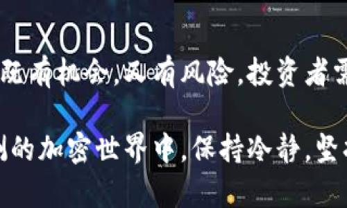    tpwallet交易对挖矿币减半：背后的原因与未来展望  / 
 guanjianci  TPWallet, 交易对, 挖矿币, 加密货币  /guanjianci 

引言
在加密货币的世界中，交易对挖矿是一个热门话题，很多投资者都抱着通过挖矿获取财富的希望。然而，随着市场的波动和技术的不断演进，最近出现了这样的现象：TPWallet交易对挖矿币数量骤减。是什么原因导致这一变化？接下来，本文将为您详细探讨这一现象的背后原因、影响以及未来的展望。

一、什么是交易对挖矿
在深入讨论之前，首先我们需要明确什么是交易对挖矿。简单来说，交易对挖矿是一种通过提供流动性来获取加密货币奖励的机制。用户将他们的加密资产存入流动性池，参与交易后根据各自的投入和交易量获得相应的币种作为奖励。一如古语所说：“一分耕耘，一分收获”，参与的越多，自然回报也越丰厚。

二、TPWallet的基本介绍
TPWallet是目前市场上颇具影响力的加密钱包之一，凭借其用户友好的界面和强大的功能，吸引了大量用户。它不但支持多种加密资产的存储与管理，还提供了交易对挖矿等创新功能，帮助用户更好地参与加密市场。“人心齐，泰山移”，在这里，每个用户的参与都极为重要，大家共同构建了这个生态。

三、交易对挖矿币骤减的原因
1. 市场波动：加密货币市场向来不乏波动，最近几个月的市场动荡，让很多投资者开始观望。这样的情况直接导致了交易量的减少，流动性自然下降。
2. 竞争加剧：随着越来越多的新平台上线，挖矿的竞争变得异常激烈。有些用户由于体验或收益的原因转投新平台，造成原本热闹的TPWallet流动性池渐渐冷却。“不怕慢，就怕站”，大家都在努力寻找更好的机遇。
3. 政策与合规：越来越多的国家开始对加密货币交易施加监管，这也让不少传统投资者感到不安。有鉴于此，他们选择暂时退出，等待市场的正规化。

四、减少挖矿币的影响
挖矿币数量的减少对TPWallet以及整个加密货币市场都有着深刻的影响。
1. 用户信心受挫：用户看到奖励减少自然会感到不安，因此消费意愿下降，流动性进一步受到压制，形成恶性循环。
2. 平台收益下降：挖矿机制的变化将直接影响TPWallet的收益，长此以往，平台的可持续性将受到质疑。

五、未来展望
1. 平台改进：TPWallet可能会根据市场反馈进行功能的，例如推出新的激励机制，吸引用户重新加入。正如老话所说：“亡羊补牢，未为迟也”，在短期内采取措施可能会缓解这一困难。
2. 市场回暖：加密市场是周期性的，透过短期的波动，长期来看，市场有望回升，届时参与挖矿的用户也将逐步恢复。
3. 社区建设：TPWallet可以通过加强社区建设，增加用户粘性来应对挑战。归根结底，用户可持续的参与才是生态稳定的基石。

六、总结
TPWallet交易对挖矿币减少的现象不仅仅是一个简单的数据变化，它反映了整个加密生态的复杂性和脆弱性。在这个瞬息万变的市场里，既有机会，又有风险，投资者需要时刻保持警觉，积极应对变化。“机会只青睐有准备的头脑”，希望每位投资者都能在未来的交易中把握住机遇，实现价值的最大化。

综上所述，通过深入分析TPWallet交易对挖矿币减少的原因，我们不仅看到了问题的表象，更理解了其背后的深层次因素。在这个变化莫测的加密世界中，保持冷静，坚持不懈，才能在风云变幻中立于不败之地。