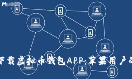 如何定制下载虚拟币钱包APP：苹果用户的终极指南