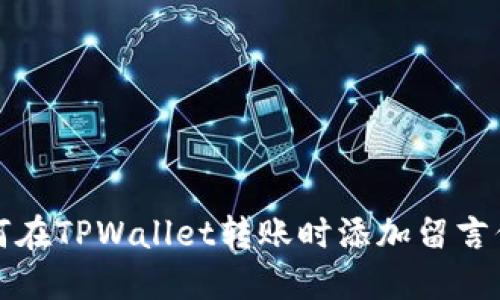如何在TPWallet转账时添加留言信息