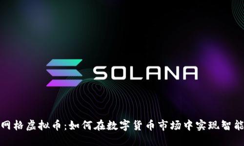 探秘网格虚拟币：如何在数字货币市场中实现智能收益