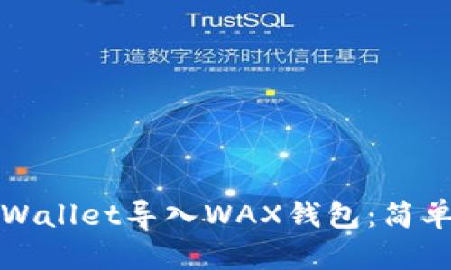 如何使用TPWallet导入WAX钱包：简单步骤与技巧
