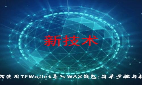 如何使用TPWallet导入WAX钱包：简单步骤与技巧