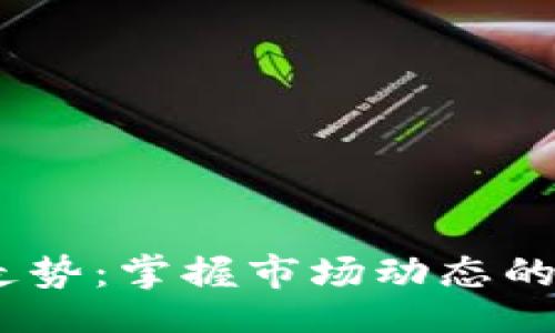 waldtype
探索虚拟币走势：掌握市场动态的最佳app推荐