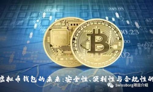 探索实名虚拟币钱包的未来：安全性、便利性与合规性的平衡之道
