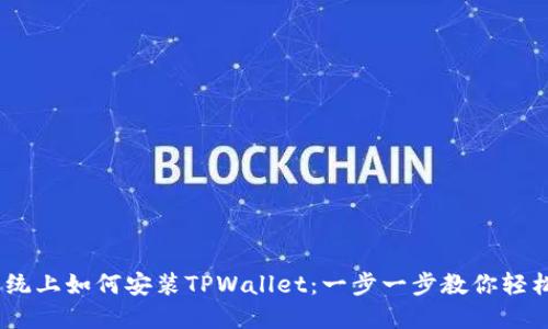 iOS系统上如何安装TPWallet：一步一步教你轻松搞定