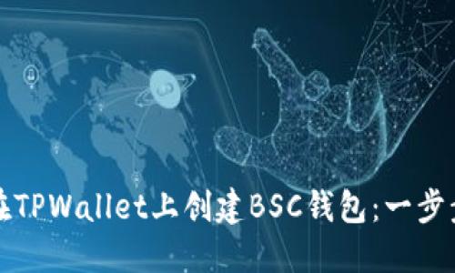 如何在TPWallet上创建BSC钱包：一步步指南