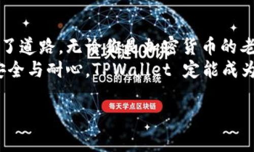    详细解读 TPWallet 使用方法与实用技巧  /   
 guanjianci  TPWallet, 数字钱包, 区块链, 加密货币  /guanjianci 

引言：什么是 TPWallet？
在数字货币日益普及的今天，一个高效、便捷的数字钱包是每位加密货币投资者必不可少的工具。TPWallet 应运而生，它不仅支持多种主流数字货币的存储，还提供了安全性和易用性。如今，让我们一起详细了解 TPWallet 的使用方法与他们背后的小技巧。

TPWallet 的安装与注册步骤
首次使用 TPWallet 的人可能会感到有些困惑，实际上，安装与注册的步骤非常简单，正如老话说的：“万事开头难”。
首先，你需要在 TPWallet 的官方网站下载相应的应用程序，支持 Android 和 iOS 系统。下载完成后，打开应用，按照提示进行注册，在此过程中，务必牢记你的私钥信息，这如同是你钱包的“钥匙”，丢失后可能会造成资产无法找回。

如何使用 TPWallet 进行资产管理
注册完成后，你便可以开始使用 TPWallet 进行数字资产的管理了。首先，在首页你会看到各类数字货币的支持情况，点击你想要管理的币种，我们深入研究。
在这里，你可以进行充值、提现以及交易。充值时，选择你想要的数字货币，系统将提供该货币的充值地址；提现则需要输入收款地址和金额，确认无误后便可发起交易。记住，“小心驶得万年船”，每一步都需仔细检查，以免资产损失。

TPWallet 的交易功能使用
除了资产管理，TPWallet 也支持一系列的交易功能。在现货交易中，用户可以选择自己信任的交易对进行买卖，系统将提供实时的市场价格和交易量。
这里不得不提到的是，交易需要耐心，正如那句古话：“静若处子，动若脱兔”。在进入市场前，了解行情、确认策略是非常重要的，不可盲目跟风。

安全性是第一要务
在使用 TPWallet 时，保障资产安全是每位用户最关心的问题。TPWallet 提供多种安全措施，诸如双重验证、指纹识别等。这些措施的加入，无疑为用户的资产保驾护航。
此外，建议用户定期更换密码，避免使用过于简单的密码，并时刻关注官方的安全公告和更新。进一步来说，遵循“安全第一”的原则，才能让你的数字货币之旅更加顺畅。

结合地域文化的使用心得
作为一个数字货币用户，尤其是在国内，许多关于使用人民币与数字货币的政策仍在不断变化。在这个环境中，我们需要灵活应对，抓住机会。
例如，在一些地方，“先到先得”的精神在数字货币投资中体现得淋漓尽致，越早布局，获取的收益可能越多。就像北方的冬天，早早准备过冬粮食的人，到了寒冷的季节就不会捉襟见肘。而对于 TPWallet 的掌握，也需要你多多实践，积累经验。

总结：TPWallet 的价值
总而言之，TPWallet 不仅为用户提供了一个安全、便捷的数字货币管理平台，更是为用户在这个新兴行业中铺平了道路。无论你是加密货币的老手还是新手，掌握 TPWallet 的基本使用，都会让你的投资之路更加顺畅。
在未来，数字货币的趋势不可逆转，愿我们都能在这条道路上乘风破浪，正如那句古话：“风雨之后，见彩虹”。谨记安全与耐心，TPWallet 定能成为你数字资产管理中的得力助手。

希望这篇文章能够帮助你更好地理解 TPWallet 的使用，并在未来的数字资产管理中如鱼得水。