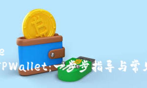 qtile/qtile
如何激活TPWallet：一步步指导与常见问题解答