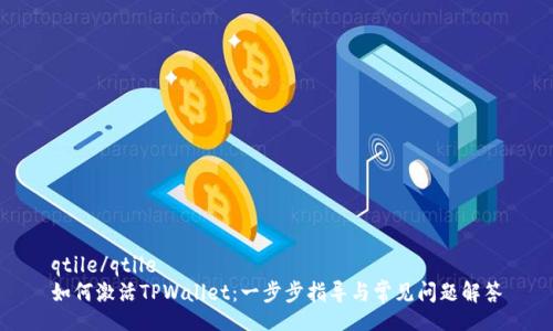 qtile/qtile
如何激活TPWallet：一步步指导与常见问题解答