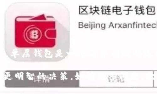 为了准确解答您的问题，我们需要对TPWallet及其相关功能有一个清晰的理解。TPWallet是一个支持多种区块链资产的数字钱包，它允许用户安全地存储和管理加密货币。在讨论是否需要创建单层钱包之前，首先让我们对“单层钱包”有一个基本的理解。

单层钱包通常指的是一个简单的、以单一私钥管理的数字钱包，适合初学者和不需要复杂功能的用户。而在某些情况下，用户可能更倾向于创建多层钱包，即可以通过不同的子账户管理资产和权限。

### TPWallet中的钱包类型

基本概念
在TPWallet中，用户可以灵活创建不同类型的钱包，以满足个人的管理需求和安全考量。单层钱包的创建通常是为了简化管理流程，适合那些不需要复杂操作的用户。

### 单层钱包的优势

简单易用
单层钱包的一个主要优势是其用户友好性。对于刚接触加密货币的用户来说，简单的界面和操作可以减少学习曲线，让他们更快地上手。正如老话所说：“一日之计在于晨”，在早期阶段合理选择工具是至关重要的。

安全性
单层钱包因为结构简单，相对较少的攻击面可能会对某些用户提供更高的安全感。对于不太活跃的用户来说，单层钱包的安全性完全能够满足他们的需求。

### 适用场景

何时选择单层钱包
若您是一个偶尔进行小额交易的用户，且不打算频繁进行买卖，选择单层钱包将十分适合。它的简单性使得管理资金变得轻松，无需复杂的权限管理或多账户协调。

### 何时考虑多层钱包

多层钱包的复杂性和灵活性
然而，如果您是一个活跃的交易者，或是需要进行大额交易并同时管理多个账户的用户，多层钱包能够提供更高的灵活性和安全性。在这样的情况下，单层钱包可能无法满足更复杂的资金管理需求。

### 结论

最终决策
总体来说，选择创建单层钱包还是多层钱包，取决于个人的需求和使用场景。如果您是初学者或是偶尔进行交易，单层钱包是一个简单有效的选择。反之，若需求复杂或频繁交易，考虑多层钱包会更加合适。

通过上述分析，相信您能够更加清晰地判断在使用TPWallet时是否需要创建单层钱包。希望这可以帮助您做出更明智的决策，如有更多问题，欢迎随时咨询！