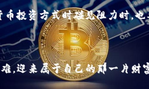 jianjietpwallet的币能提到任何交易所吗？/jianjie
tpwallet, 加密货币, 交易所, 提现/guanjianci

引言：探究tpwallet的币转出能力
在当今的加密货币市场中，钱包的选择成为了每个投资者的重要任务，而tpwallet作为一个相对新兴的钱包平台，吸引了不少用户的关注。用户们的一个共同疑问便是：tpwallet的币能提到任何交易所吗？本文将围绕这一问题展开深入探讨，解析tpwallet的功能、币种支持，以及在提币过程中可能遇到的注意事项。

tpwallet简介
tpwallet是一个多功能加密数字货币钱包，支持多种数字货币的存储与交易。由于其友好的用户界面和较高的安全性，tpwallet受到了越来越多用户的青睐。但在选择使用tpwallet进行加密货币交易时，用户们最关心的便是其币的流通性，也就是能否方便地将资金转出到其他主流交易所。

支撑多链的特性
tpwallet支持多种区块链的资产，这意味着用户可以在一个钱包中管理不同的加密货币。例如，Ethereum、Binance Smart Chain、Tron等链上的资产均可在tpwallet中进行存储与管理。这种多链支持让用户在进行币种转换和交易时，变得更加便利。不过，总有一些用户关心的是：这些币能否自由地提取到其他交易所。

提币流程及注意事项
在tpwallet中提币，通常有以下几个步骤：
ol
  li选择要提取的币种。/li
  li输入提币地址（需确保该地址支持相应的币种）。/li
  li输入提取金额。/li
  li确认并提交提币请求。/li
/ol
然而，在提币之前，用户需要确认目标交易所是否支持相应的币种，以及其区块链网络。这是因为，虽然tpwallet支持多种币种，但这些币种不一定能在每个交易所上交易。例如，你在tpwallet中持有的某个小众币种，如果目标交易所并不支持，最后提币也无济于事。因此，在存币时，用户应提前了解并记录下所用的交易所所支持的币种及区块链类型，做到心中有数。

交易所的币种支持情况
在选择提币到某个交易所之前，用户需要对该交易所的币种支持进行查看。一般来说，主流交易所（如Coinbase、Binance等）支持的币种和交易对相对较多，而一些较小的交易所则可能限制币种的种类。在此同时，部分交易所可能会限制某些币种的提币。如果你不慎将不支持的币种提到这些交易所，那么损失将可能是不可逆的。

资金安全与网络手续费
在提币的过程中，网络手续费是一个不可忽视的因素。随着区块链网络交易的活跃度，上链确认时间和矿工费用可能会有所波动。尤其是在网络繁忙的情况下，提币费用可能上涨。因此，投资者在选择提币时间上需谨慎，建议在网络相对不忙的时候进行提币操作。

本地化文化与加密投资
在中国传统中，有句古话：“一日之计在于晨”，这不仅适用于生活中的各种事情，同样也适用于加密货币投资。在数字货币的世界中，策划和准备是成功的关键。同样，用户在处理tpwallet中的币种资产时，做好前期准备，了解相关币种与交易所的关系，才能减少不必要的损失。而微信公众号、社群等都是获取新信息的重要渠道，时刻关注这些动态将有助于用户更好地管理自己的资产。

总结：把握财富的脉搏
总的来说，tpwallet的币的确可以提到其他交易所，但这需要确保目标交易所支持所提取的币种。在提币前，用户必须做好充分的准备，深入了解每个环节的注意事项，以确保交易的顺利进行。加密货币市场时刻在变化，作为投资者，我们应当随时保持对市场的敏感度，抓住机会，才能在这条投资之路上走得更加稳健。 

未来展望：加密世界中的可能性
随着区块链技术的不断发展和创新，未来可能会有更多更专业的钱包和交易所出现，为用户提供更安全、更便利的服务。作为用户，我们不仅要与时俱进，开拓眼界，在选取数字货币投资方式时碰见阻力时，也要有勇气迎接挑战，勇敢去尝试新的选择。

最后，记住在这个快速变化的市场中，“不积跬步，无以至千里”，希望每一位投资者都能谨慎决策，积累每一笔财富，最终实现自己的财务自由。

通过以上内容，我们希望能够为广大tpwallet用户解答疑惑，提供帮助和建议。无论在投资路上遇到什么样的挑战，只要我们努力学习，时刻保持警觉与理性，就一定能够克服困难，迎来属于自己的那一片财富天地。