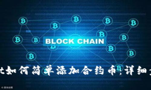 tpwallet如何简单添加合约币：详细步骤解析