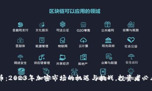 6.08虚拟币：2023年加密市场的机遇与挑战，投资者必看的新趋势