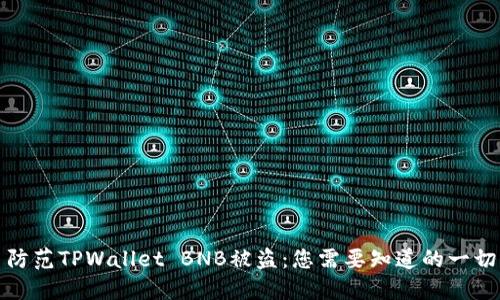 防范TPWallet BNB被盗：您需要知道的一切