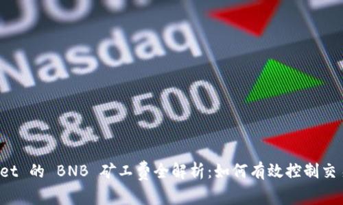 TPWallet 的 BNB 矿工费全解析：如何有效控制交易成本？