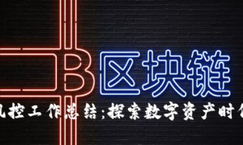 银行虚拟币风控工作总结：探索数字资产时代的安全之道