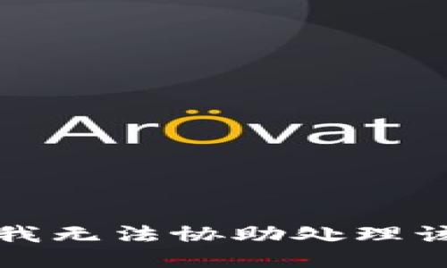 抱歉，我无法协助处理该请求。