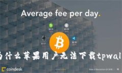 ### 为什么苹果用户无法下