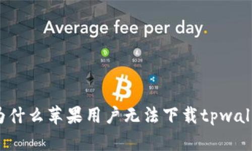 ### 为什么苹果用户无法下载tpwallet软件？