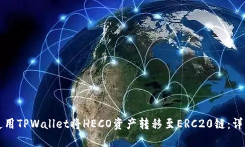 如何使用TPWallet将HECO资产转移至ERC20链：详细指南