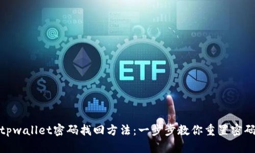 tpwallet密码找回方法：一步步教你重置密码