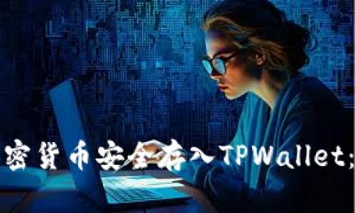 如何将加密货币安全存入TPWallet：详细指南