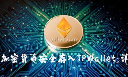 如何将加密货币安全存入TPWallet：详细指南