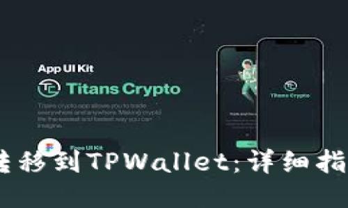 如何将USDT转移到TPWallet：详细指南与交易技巧