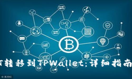 如何将USDT转移到TPWallet：详细指南与交易技巧