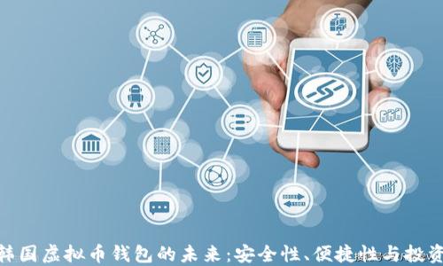 
探索韩国虚拟币钱包的未来：安全性、便捷性与投资机遇