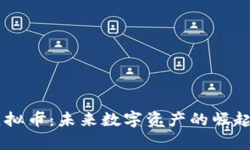 探索Ruff虚拟币：未来数字资产的崛起与价值分析