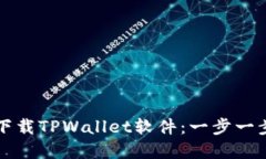 苹果用户如何下载TPWalle
