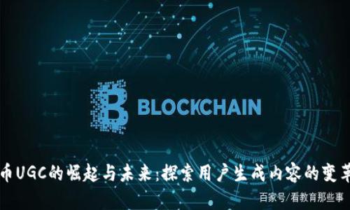 虚拟币UGC的崛起与未来：探索用户生成内容的变革之路