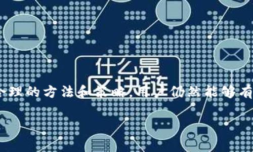 在TPWallet进行数字货币交易时，确实需要支付一定的手续费。不过，手续费的具体情况可能因多种因素而异，包括交易的币种、交易的数量以及具体的交易模式等。

### 一、手续费的构成

在TPWallet上，手续费通常由两个部分构成：网络手续费和平台手续费。

1. 网络手续费
网络手续费是指在区块链网络上进行交易所需支付的费用，每种币种的网络手续费都不尽相同。例如，比特币和以太坊的网络手续费通常较高，而一些新的或不太常用的币种可能手续费较低。这是因为网络的拥堵程度和矿工的需求都对其费用起到了直接影响。

2. 平台手续费
平台手续费是TPWallet为了提供服务而收取的费用，通常会以固定百分比的形式呈现。例如，TPWallet可能会对每笔交易收取0.1%至0.5%的费用。这部分费用可能因账户类型、交易频率等因素而有所不同。

### 二、手续费的支付方式

当您在TPWallet进行交易时，手续费会从您的账户余额中自动扣除。一般来说，您可以选择用所交易的币种或稳定币（如USDT）来支付这些手续费。

1. 用所交易的币种支付
在进行某些交易时，您可以选择用您正在交易的币种来支付手续费。这是TPWallet的一项方便服务，尤其是在您不希望持有太多不同币种的情况下。

2. 用稳定币支付
如果您愿意，您也可以选择使用稳定币（如USDT等）来支付手续费。这种方式的好处在于，它能够避免由于市场波动带来的资产风险，确保您在支付手续费时的金额相对稳定。

### 三、如何降低手续费

虽然TPWallet收取手续费是不可避免的，但您可以通过一些方法来降低这笔费用。

1. 使用平台的优惠
TPWallet可能会不定期推出一些优惠活动，例如手续费减免或优惠券使用。您可以关注官方的公告，参与这些活动来降低交易成本。

2. 增加交易频率
某些平台对高频交易用户可能提供更低的手续费。如果您是频繁交易的用户，可以考虑达到一定的交易量，以享受更低的费用。

3. 选择合适的交易时间
由于网络拥堵情况会影响手续费的高低，可以选择在非高峰时段进行交易，一般来说，这样能够降低网络手续费。

### 四、总结

总的来说，TPWallet在卖币时需要支付相应的手续费，包括网络手续费和平台手续费。虽然这是一项常规操作，但通过合理的方法和策略，用户仍然能够有效降低交易成本。希望以上的信息能够帮助您更好地理解TPWallet的收费结构，并在今后的交易中做出更明智的选择。

如您还有其他关于TPWallet的疑问，欢迎随时提问，我们会竭诚为您解答。