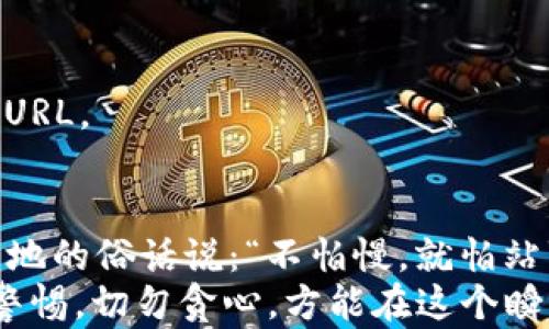 
baozi如何在TPWallet电脑版中添加BSC主网：简单步骤与实用指南/baozi
TPWallet, BSC主网, 钱包设置, 区块链/guanjianci
```

引言
随着区块链技术的不断发展，加密货币的使用逐渐普及，越来越多的人开始使用数字钱包来管理他们的资产。TPWallet作为一个多功能的钱包，支持多种区块链网络，其中包括BSC（币安智能链）。在这篇文章中，我们将详细介绍如何在TPWallet电脑版中添加BSC主网，并提供一些实用的技巧和建议，帮助你更好地管理你的加密资产。

TPWallet概述
TPWallet是一款用户友好的数字钱包，支持多种不同的区块链网络。它不仅允许用户存储和转移加密货币，还提供了与去中心化应用（DApp）的交互功能。TPWallet的界面，非常适合新手用户。正如谚语所说的：“一日之计在于晨”，良好的开始是成功的一半，拥有一个好的钱包将为你的加密货币之旅打下坚实的基础。

BSC主网简介
币安智能链（BSC）是由币安推出的高性能区块链，旨在为去中心化应用提供更快的交易速度和更低的费用。BSC兼容以太坊的智能合约，使开发者能够迅速迁移其DApp。用一句当地的话来说，这就像是“打通了新老两条道”，让生态系统更加繁荣。对投资者来说，添加BSC主网到TPWallet将极大地扩展其投资和交易的选择。

如何在TPWallet电脑版中添加BSC主网
下面是添加BSC主网的具体步骤，简单易操作，即使是初学者也能轻松上手。

h4步骤一：下载并安装TPWallet电脑版/h4
首先，确保你已经在电脑上下载并安装了TPWallet的最新版本。如果还没有，建议访问TPWallet的官方网站，下载适合你操作系统的版本。

h4步骤二：打开TPWallet并登录/h4
安装完成后，打开TPWallet应用程序。如果你已经有钱包，输入你的密码进行登录。如果你是新用户，需要先创建一个新钱包，备份好助记词和私钥，以确保你的资金安全。

h4步骤三：进入设置界面/h4
成功登录后，导航到应用程序的设置页面。通常，在左侧菜单栏中，会有一个“设置”或“网络设置”的选项。点击进入。

h4步骤四：添加BSC主网/h4
在设置界面中，寻找“添加网络”或者“自定义网络”的选项。这里，你将需要输入BSC主网的相关信息：
ul
    listrong网络名称：/strong币安智能链/li
    listrong网络URL：/stronghttps://bsc-dataseed1.binance.org:443/li
    listrong链ID：/strong56/li
    listrong货币符号：/strongBNB/li
    listrong区块浏览器URL：/stronghttps://bscscan.com/li
/ul
填写完成后，点击“保存”或“添加”按钮，BSC主网就会被添加到你的网络列表中。

h4步骤五：切换到BSC主网/h4
添加完成后，返回主界面，找到网络选择的地方，点击并选择刚才添加的“币安智能链”作为当前网络。此时，你的TPWallet已经成功连接到BSC主网。

常见问题解答
在使用TPWallet和BSC主网的过程中，难免会遇到一些常见问题。以下是一些解答，希望能帮助你更好地使用这款钱包。

h4问题1：如何安全存储我的助记词和私钥？/h4
助记词和私钥是你钱包的“金库钥匙”，一定要妥善保存。建议将其写在纸上，存放在安全的地方，避免联网设备保存，减少被黑客攻击的风险。

h4问题2：我可以在BSC主网上进行什么操作？/h4
在BSC主网上，你可以进行资产交易、参与DeFi项目投资、使用DApp等。例如，可以通过Uniswap访问多种流动性池，或者在PancakeSwap兑换各种代币。

h4问题3：如果我遇到网络问题怎么办？/h4
首先检查你的网络连接是否正常。如果是TPWallet的问题，可以尝试重新启动应用程序，或者查看官方社交媒体是否有维护通知。必要时，尝试更换网络URL。

总结
在TPWallet电脑版中添加BSC主网的过程相对简单，只需几步即可完成。随着DeFi和NFT的兴起，越来越多的用户开始重视跨链操作和资产管理。正如当地的俗话说：“不怕慢，就怕站”，在加密世界中，始终保持学习和适应的心态，将使你在投资中走得更远。
希望通过本指南，已帮助你踏上信仰BSC的旅程，愿你在这个数字货币的新领域中收获更多乐趣和成功。在探索区块链的海洋时，珍惜每一笔投资，保持警惕，切勿贪心，方能在这个瞬息万变的市场中立于不败之地。
