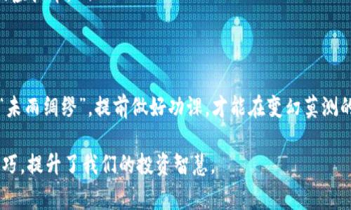 虚拟币脱锚是指一种加密货币或稳定币的价格偏离其原定的价值基准，通常是与法定货币（如美元、欧元等）或者其他资产挂钩的过程。这种偏离可能导致用户对于该虚拟币的信心下降，从而影响其市场表现和使用价值。

虚拟币的基本概念
在深入理解虚拟币脱锚之前，我们首先需要对虚拟币有个基础的认知。虚拟币，又称加密货币，是使用密码学技术保护交易安全性和控制新币产生的一种数字货币。比特币是最著名的虚拟币，但如今市面上有成千上万种不同的虚拟币。

稳定币的角色
稳定币是一类特殊的虚拟币，旨在减少价格波动以便于更多的日常交易。它们通常与法定货币挂钩，例如Tether（USDT）就与美元挂钩，理论上1 USDT = 1 USD。然而，随着市场行情和信心的变化，这些稳定币有时会出现脱锚现象。

脱锚的原因
虚拟币脱锚的原因有很多，主要包括市场供需、投资者情绪、法规变化和技术问题等。
ul
    listrong市场供需：/strong如果某种稳定币的使用需求突然减少，而没有足够的供应来平衡，价格就可能下跌，导致脱锚。/li
    listrong投资者情绪：/strong市场上负面新闻或者对某项目的不信任可以迅速削弱投资者的信心，引发抛售潮。/li
    listrong法规变化：/strong如果政府突然出手监管或者禁止某种货币的使用，可能导致人们恐慌性抛售，从而触发脱锚。/li
    listrong技术问题：/strong系统漏洞、安全故障等技术问题也可能导致用户对货币的信任度降低，进而引发脱锚。/li
/ul

脱锚的影响
虚拟币脱锚不仅仅是价格的变动，还可能引发一系列连锁反应。例如，投资者可能因为信心缺失而转向其他资产，导致市场流动性下降。此外，稳定币的脱锚还可能影响到与其挂钩的其他虚拟币，形成恶性循环。

如何应对脱锚现象
对于投资者而言，了解虚拟币的基本概念和市场动态非常重要。在面对脱锚现象时，可以采取以下几种策略：
ul
    listrong多样化投资：/strong将资金分散投资于不同种类的虚拟币，以降低整体风险。/li
    listrong持续关注市场：/strong定期关注相关信息和市场动态，及时作出反应。/li
    listrong长远投资：/strong对市场保持一定的耐心，不要因为短期波动而轻易抛出持有的虚拟币。/li
/ul

小结
虚拟币脱锚并非不可避免，但投资者需要保持警惕，学会应对市场的波动。正如中国古话所说，“未雨绸缪”，提前做好功课，才能在变幻莫测的虚拟货币市场中立于不败之地。

通过这些内容的介绍，我们不仅理解了虚拟币脱锚的意义，也掌握了应对这种现象的策略与技巧，提升了我们的投资智慧。