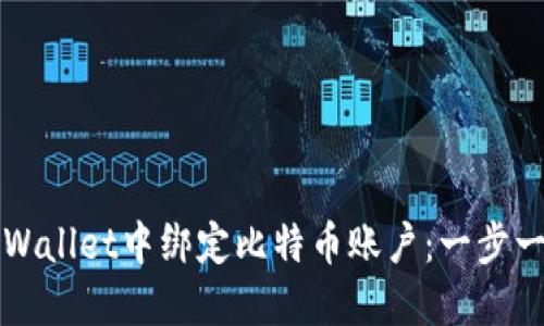 如何在TPWallet中绑定比特币账户：一步一步的指南