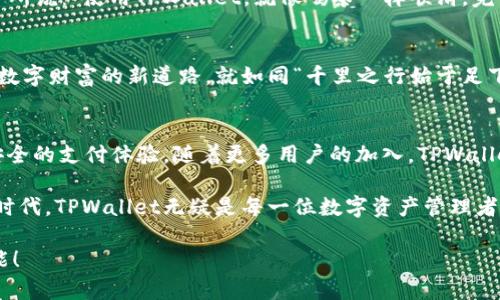   TPWallet支持支付宝交易：开启数字资产新篇章 / 
 guanjianci TPWallet, 支付宝交易, 数字资产, 钱包应用 /guanjianci 

引言：数字钱包的新机遇
在这个数字化飞速发展的时代，支付工具也在不断演变。TPWallet近年来因其独特的功能而备受关注，尤其是在支持支付宝交易这方面，标志着数字资产管理和传统支付方式之间的桥梁已被有效搭建。宝贵的时光如流水，一日之计在于晨，用户们在越来越追寻便捷的同时，也在积极探索如何有效管理他们的数字资产。

TPWallet概述
TPWallet作为一款创新的数字钱包应用，提供了安全、便捷的资产管理服务。它不仅支持多种数字货币存储和管理，还通过与支付宝的合作，使得用户可以轻松实现数字资产与日常消费的无缝对接。就像一道“金砖”，TPWallet向我们展示了数字世界和传统金融之间的奇妙联接。

为什么选择TPWallet？
选择TPWallet的理由不胜枚举，其中最引人注目的一点便是其与支付宝的整合。这种整合使得用户可以通过支付宝快速充值和提现，打破了传统金融与数字资产之间的壁垒。你是否曾经感到为了解决支付问题而倍感沮丧？TPWallet的出现正是如一缕春风，带来了更灵活的支付选择。

支付宝交易的优势
对于广大用户而言，支付宝是中国最受欢迎的移动支付平台之一。它的广泛使用使得TPWallet能够触达到更广泛的用户群体。通过支付宝，用户不仅可以轻松充值到TPWallet中，还能进行快速提现，真正实现资金的“快回转”。有句话说得好：“用心才能得心应手”，TPWallet无疑在这方面做得淋漓尽致。

如何在TPWallet中进行支付宝交易
步骤简单明了，只需几个小操作便可完成。在TPWallet中，用户只需选择“充值”或“提现”选项，然后选择支付宝作为支付方式，接下来按照系统提示进行操作，便能顺利完成交易。就像“磨刀不误砍柴工”，简单的操作后面隐藏的却是高效的资产管理。

安全性分析
安全是每一个用户在选择钱包时的首要考虑。TPWallet在安全性上采取了多重措施，包括数据加密、双重身份验证等，确保用户的数字资产安全无忧。无论是“水中捞月”，还是“踏石留印”，TPWallet始终如一，努力为用户提供一个安全的数字资产环境。

TPWallet的用户体验
用户体验是衡量一个应用成功与否的重要标尺。TPWallet以其简洁的界面设计和友好的操作体验受到了用户的广泛好评。正如一位用户所说：“使用TPWallet，就像喝茶一样顺滑，完全没有任何负担。”这种良好的用户感受并不是偶然得来的，而是团队在不断更新和中精心打磨的结果。

市场前景展望
随着数字资产的不断发展，TPWallet的前景极为可观。越来越多的人开始意识到数字资产的潜力，而TPWallet则为他们提供了一条通向数字财富的新道路。就如同“千里之行始于足下”，对于每一个希望拥抱数字经济的人来说，TPWallet都是一个不错的起点。

结论：数字资产的未来
在未来的数字经济中，TPWallet将继续致力于提供更好的服务与体验。通过与支付宝的无缝对接，TPWallet旨在为用户带来更加方便、安全的支付体验。随着更多用户的加入，TPWallet将如“星星之火，可以燎原”，点燃更多人对数字资产的热情。

总之，TPWallet的出现不仅是数字钱包发展的一个里程碑，更是开启了传统支付与数字资产交融的新篇章。在这个充满机遇与挑战的新时代，TPWallet无疑是每一位数字资产管理者的新选择。

此时此刻，无论你是在阳光下漫步，还是在忙碌的工作中，记得利用TPWallet，开启你便捷的数字资产管理之旅，让你的未来充满无限可能！