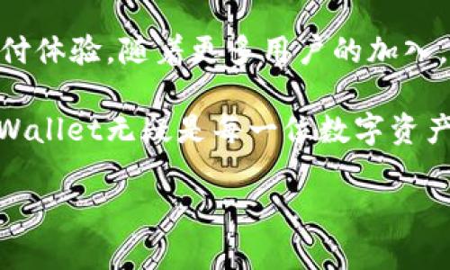   TPWallet支持支付宝交易：开启数字资产新篇章 / 
 guanjianci TPWallet, 支付宝交易, 数字资产, 钱包应用 /guanjianci 

引言：数字钱包的新机遇
在这个数字化飞速发展的时代，支付工具也在不断演变。TPWallet近年来因其独特的功能而备受关注，尤其是在支持支付宝交易这方面，标志着数字资产管理和传统支付方式之间的桥梁已被有效搭建。宝贵的时光如流水，一日之计在于晨，用户们在越来越追寻便捷的同时，也在积极探索如何有效管理他们的数字资产。

TPWallet概述
TPWallet作为一款创新的数字钱包应用，提供了安全、便捷的资产管理服务。它不仅支持多种数字货币存储和管理，还通过与支付宝的合作，使得用户可以轻松实现数字资产与日常消费的无缝对接。就像一道“金砖”，TPWallet向我们展示了数字世界和传统金融之间的奇妙联接。

为什么选择TPWallet？
选择TPWallet的理由不胜枚举，其中最引人注目的一点便是其与支付宝的整合。这种整合使得用户可以通过支付宝快速充值和提现，打破了传统金融与数字资产之间的壁垒。你是否曾经感到为了解决支付问题而倍感沮丧？TPWallet的出现正是如一缕春风，带来了更灵活的支付选择。

支付宝交易的优势
对于广大用户而言，支付宝是中国最受欢迎的移动支付平台之一。它的广泛使用使得TPWallet能够触达到更广泛的用户群体。通过支付宝，用户不仅可以轻松充值到TPWallet中，还能进行快速提现，真正实现资金的“快回转”。有句话说得好：“用心才能得心应手”，TPWallet无疑在这方面做得淋漓尽致。

如何在TPWallet中进行支付宝交易
步骤简单明了，只需几个小操作便可完成。在TPWallet中，用户只需选择“充值”或“提现”选项，然后选择支付宝作为支付方式，接下来按照系统提示进行操作，便能顺利完成交易。就像“磨刀不误砍柴工”，简单的操作后面隐藏的却是高效的资产管理。

安全性分析
安全是每一个用户在选择钱包时的首要考虑。TPWallet在安全性上采取了多重措施，包括数据加密、双重身份验证等，确保用户的数字资产安全无忧。无论是“水中捞月”，还是“踏石留印”，TPWallet始终如一，努力为用户提供一个安全的数字资产环境。

TPWallet的用户体验
用户体验是衡量一个应用成功与否的重要标尺。TPWallet以其简洁的界面设计和友好的操作体验受到了用户的广泛好评。正如一位用户所说：“使用TPWallet，就像喝茶一样顺滑，完全没有任何负担。”这种良好的用户感受并不是偶然得来的，而是团队在不断更新和中精心打磨的结果。

市场前景展望
随着数字资产的不断发展，TPWallet的前景极为可观。越来越多的人开始意识到数字资产的潜力，而TPWallet则为他们提供了一条通向数字财富的新道路。就如同“千里之行始于足下”，对于每一个希望拥抱数字经济的人来说，TPWallet都是一个不错的起点。

结论：数字资产的未来
在未来的数字经济中，TPWallet将继续致力于提供更好的服务与体验。通过与支付宝的无缝对接，TPWallet旨在为用户带来更加方便、安全的支付体验。随着更多用户的加入，TPWallet将如“星星之火，可以燎原”，点燃更多人对数字资产的热情。

总之，TPWallet的出现不仅是数字钱包发展的一个里程碑，更是开启了传统支付与数字资产交融的新篇章。在这个充满机遇与挑战的新时代，TPWallet无疑是每一位数字资产管理者的新选择。

此时此刻，无论你是在阳光下漫步，还是在忙碌的工作中，记得利用TPWallet，开启你便捷的数字资产管理之旅，让你的未来充满无限可能！