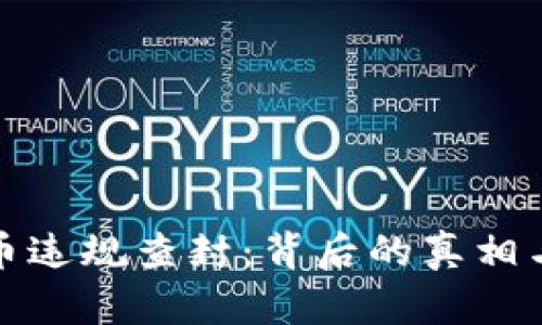 虚拟币违规查封：背后的真相与影响