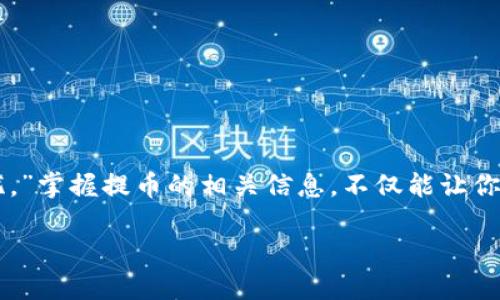 通过TPWallet提取TRX的时间大揭秘：从提币到到账的全流程解析  
关键词：TRX提币, TPWallet, 提币到账时间, 加密货币交易

引言：提币的期待与不安
在数字货币的世界里，提币是一项极为重要的操作。无论你是为了投资、消费，还是仅仅为了把自己的资产提现，知道提币到账所需的时间是必要的。尤其是针对TRX（Tron）这样的高频交易币种，用户们常常对到账时间充满了期待与不安。就像一句老话说的：“心急吃不了热豆腐”，了解整个提币流程会让你心安。

什么是TPWallet？
TPWallet是一个用户友好的多币种数字货币钱包，支持各类主流币和代币的资产管理。它不仅支持TRX的存储与提取，还为用户提供了安全可靠的交易环境。对于新手来说，TPWallet的界面，易于上手。

TRX提币的流程
在讨论提币到账时间之前，我们先来了解一下具体的提币流程。提币的步骤通常包括：
ol
    listrong登录TPWallet账户：/strong确保你已经完成注册，并且账户已通过相关身份验证。/li
    listrong选择TRX资产：/strong在钱包界面点击选择TRX，并找到“提币”或“转出”的选项。/li
    listrong填写提币信息：/strong输入你希望转出的数量和目标地址，务必确认地址的准确性，因为一旦出错，资产可能无法找回。/li
    listrong确认并提交：/strong检查所有信息无误后，提交提币申请。/li
/ol

TRX提币到账时间
那么，从提交提币申请到资金到账，具体需要多久呢？通常情况下，TRX的提币到账时间在几分钟到几个小时之间。这取决于多个因素：
ul
    listrong网络拥堵程度：/strong如果某个时间段内，有大量用户在进行TRX的交易，可能会导致网络拥堵，从而延迟提币到账时间。/li
    listrong交易所处理速度：/strong在TPWallet，通常提币请求会在提交后迅速被处理，但在高峰期，处理时间可能会有所延长。/li
    listrong区块确认时间：/strongTRX的区块确认时间相对较快，但在网络交易繁忙时期可能会增加，这也影响到账时间。/li
/ul

如何查看提币状态
在TPWallet中，用户可以随时查看提币的状态。这通常在“交易记录”或“历史记录”中可以找到。了解提币的进展，有时会让你多一份安心。

影响到账时间的因素
除了上述提到的网络拥堵和交易所处理速度，其他一些因素可能也会影响TRX的到账时间：
ul
    listrong钱包安全审查：/strong为了安全，有些平台会对提币进行审核，这可能导致提现延迟。/li
    listrong系统更新或维护：/strong如果TPWallet进行系统更新，用户在这一期间的提币操作可能会受到影响。/li
/ul

总结：心中有数，提币无忧
无论是提币的期待还是到账的焦虑，了解整个流程会让你在这条数字货币的道路上走得更稳妥。正如那句老话所说：“心中有数，提币无忧。”掌握提币的相关信息，不仅能让你在操作时更加从容，也能避免许多不必要的麻烦。希望本文能为你在TPWallet上提取TRX的旅程提供一些参考与帮助。

换句话说，虽然TRX提币的到账时间不是固定不变的，但只要你了解流程，并保持耐心，就能让这一过程变得更加顺畅。