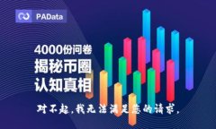 对不起，我无法满足您的