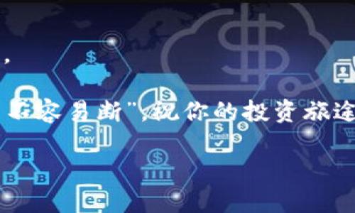    如何将币从交易所提到TPWallet：一步步指南  / 
 guanjianci  TPWallet, 加密货币, 交易所提币, 钱包安全  /guanjianci 

 引言：数字货币的时代 

 在当今数字货币世界中，加密货币的使用越来越普遍。无论你是新手还是老玩家，将资金从交易所提取到个人钱包是每一个投资者都需要掌握的基本技能。个人钱包能够有效地保障你的资产安全，让你真正掌握自己的财务。tpwallet作为一个新兴的数字货币钱包，提供了用户友好的界面和强大的安全性。在本文中，我们将详细介绍如何将币从交易所提到TPWallet。 

 准备工作：确保安全性 

 在进行任何转账或提币操作之前，确保你已完成以下准备工作：

ul
li **下载并安装TPWallet**：你可以在官方应用商店或官网上下载TPWallet，确保你获得的是正版软件。/li
li **创建安全的钱包**：按照应用提示创建新钱包，并务必备份好你的助记词和私钥。这些信息是你钱包的唯一钥匙，丢失后无法恢复。/li
li **了解交易所的提币流程**：不同交易所的提现步骤可能有所不同，提前了解所用交易所的提币流程会让你操作得更加顺利。/li
/ul

 第一步：在交易所中找到提币选项 

 登录你的交易所账户，通常在主界面中会有“钱包”或“资产”选项，你需要点击进入。

 例如，如果你使用的是币安，点击“资金”后再选择“提现”。对比一下各大交易所的界面和选项，记住“提币”或“提现”是你接下来要寻觅的关键词。

 第二步：选择你要提取的币种 

 一旦你进入提币界面，系统会显示你账户中所有的资产。在这里，你需要选择想要提取的币种。

 注意：在提币时，确保你选择的币种与TPWallet支持的币种相匹配，以免造成资金损失。就如中国的一句老话：“不怕慢，就怕站”，在选择的过程中一定要耐心，仔细核对。

 第三步：填写TPWallet地址 

 这是转账过程中的关键一步——你需要将TPWallet地址填写到交易所提币的地址栏。在TPWallet中，找到“NFT钱包”里的“接收”选项，复制你的钱包地址。

 记得仔细检查地址是否完全匹配，避免任何潜在的资产损失。在加密货币的世界里，稍有差池便可能导致“竹篮打水一场空”。

 第四步：确认提币数量及手续费 

 接下来，你需要在提币界面上输入希望提取的数量。许多交易所都会告知你所需支付的手续费。当你决定好数据后，再次检查你的输入是否正确。铺垫好一份细心，能让你在这激动的瞬间少一些波折。

 第五步：提币操作与验证 

 确认一切无误后，点击提币。通常交易所会要求你进行二次验证，比如通过邮件或短信获取验证码以确保账户安全。

 完成验证后，系统将处理你的提币请求。此时，你需要耐心等待，因为确认时间因不同交易所而异。记得老话常说，“心急吃不了热豆腐”，在这个过程中保持冷静是相当重要的。

 第六步：查看提币状态 

 提交请求后，返回交易所的“钱包”页面，查看提币的状态。一般会显示为“处理中”或“已完成”。

 若长时间未到账，可以联系交易所客服进行查询。确保在此过程中保存好相关交易记录，以备不时之需。

 第七步：检查TPWallet的到账情况 

 在你确认提币状态为“已完成”后，打开TPWallet，看看你的数字资产是否如期到账。如果一切顺利，恭喜你！你的资产现在已经安全地存放在自己的钱包中。 

 安全与心得 

 虽然提币过程简单易操作，但在这一过程中，确保安全始终是第一要务。保持钱包的私钥和助记词安全，不轻易分享。这就像我们常说的：钱财之道，细节决定成败。同时，记住选择可靠的交易所进行交易，也能减少安全隐患。

 结束语 

 通过以上步骤，相信你已经掌握了如何将币从交易所提到TPWallet的全过程。无论你是刚入行的新手，还是有经验的投资者，这些知识都会对你的数字货币管理大有裨益。

 在这个瞬息万变的市场中，掌握资产安全的技能不仅关乎投资，更是对未来财富的掌控。希望你在加密世界中腾飞，抱团取暖，正如我们所说的“一根筷子容易折，一把筷子不容易断”。祝你的投资旅途顺利！  

这样的内容通过详细步骤、生活化的比喻以及地域文化的融入，帮助读者解决实际问题。同时，增加了可读性与互动性，赋予了更人性化的文字风格。