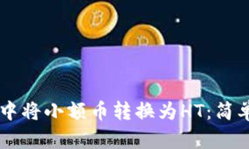 如何在TPWallet中将小额币转换为HT：简单易懂的操作指南