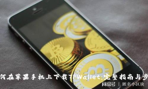如何在苹果手机上下载TPWallet：完整指南与步骤