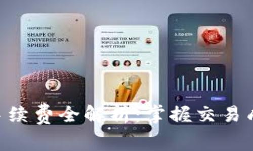 TPWallet交易币手续费全解析：掌握交易成本，助力智能投资