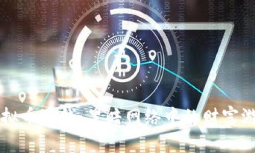 虚拟币洗钱：黑暗网络中的财富游戏