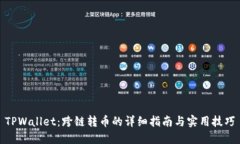 TPWallet：跨链转币的详细指