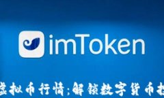 如何在线看虚拟币行情：